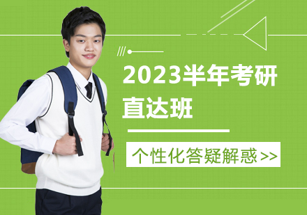 23半年考研直达班