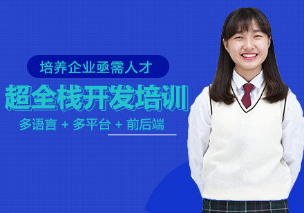 超全栈开发培训班