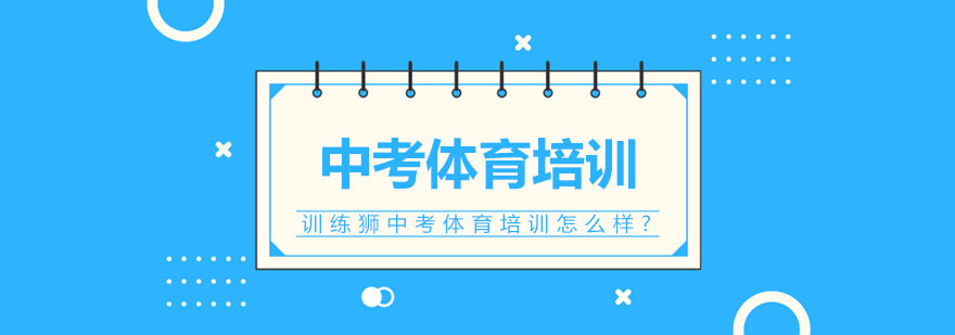 中考体能训练示意图