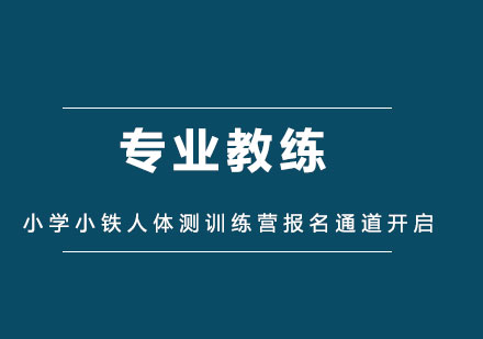 北京训练狮2022小学小铁人体测训练营报名通道开启