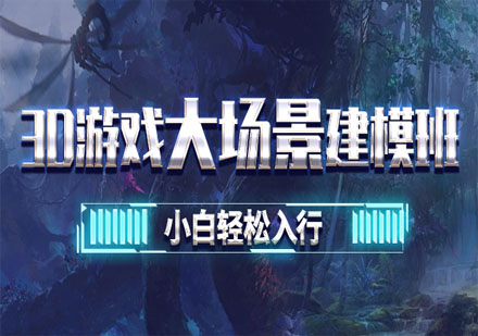 3D游戲場景建模教學(xué)
