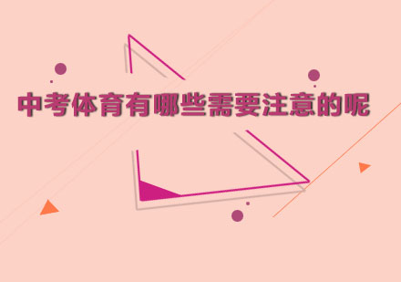 中考体育备考全攻略