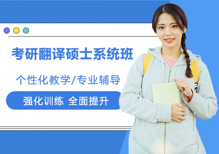 考研翻译硕士系统班