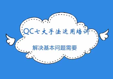 QC七大手法运用培训