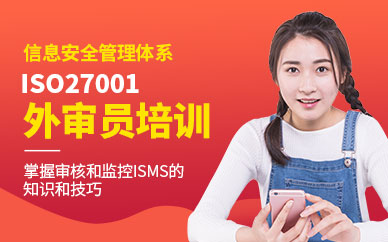 ISO27001外审员培训