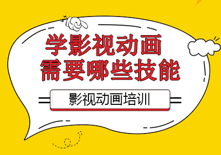 影视动画核心技能解析