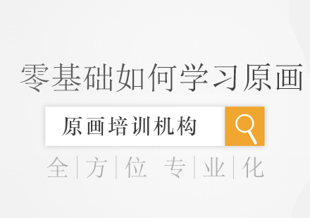 原画设计系统学习指南