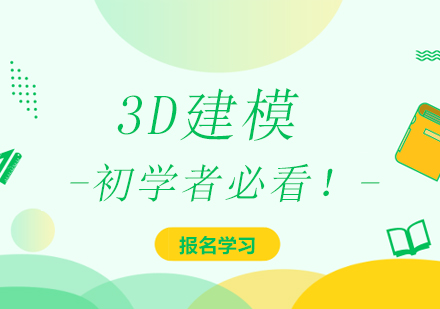 3D建模初学者必看！