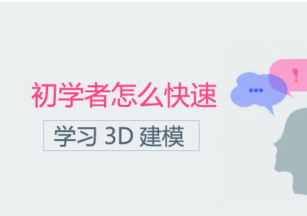 初学者怎么快速学习3D建模?