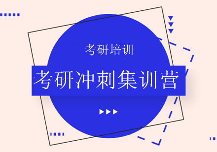 考研冲刺集训营