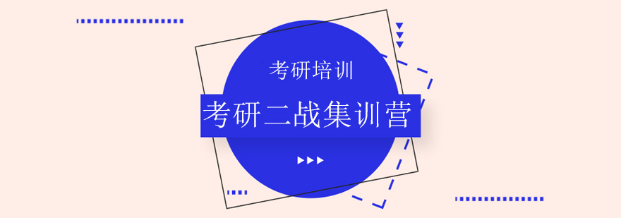 考研集训营学习环境