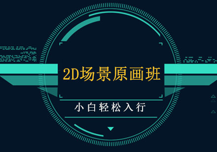 2D場景原畫班
