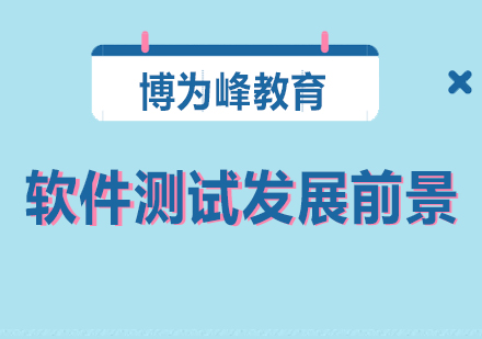 软件测试行业深度解析与职业发展路径