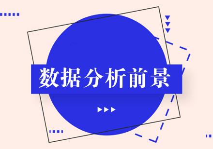 数据分析师职业发展深度解析