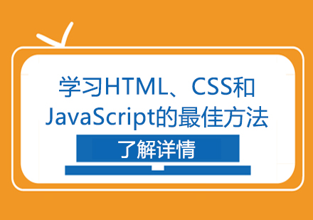 学习HTML、CSS和JavaScript的*方法