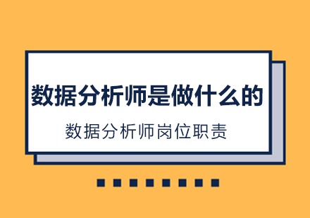 数据分析师是做什么的?数据分析师岗位职责