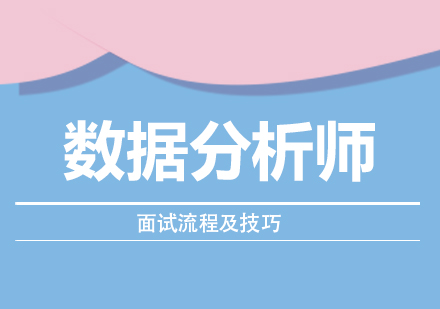 数据分析师求职全攻略：从简历优化到薪资谈判