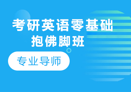 考研英语冲刺特训课程深度解析