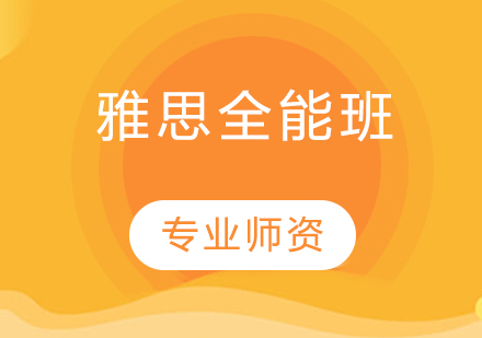 雅思全能班