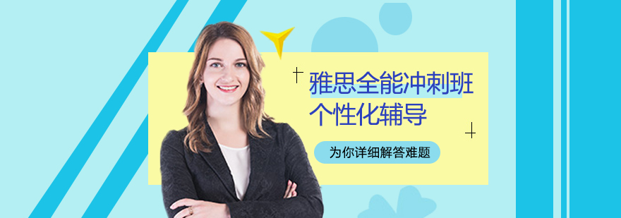 雅思课程体系