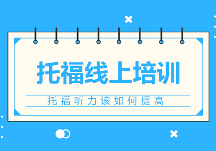 托福听力突破训练全攻略