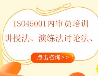 ISO45001内审员培训