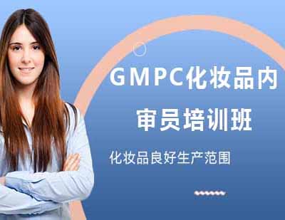 GMPC化妆品内审员培训班