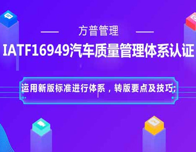 IATF16949汽车质量管理体系认证