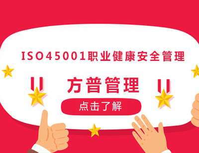  ISO45001职业健康安全管理体系认证