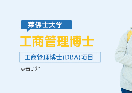 莱佛士大学工商管理博士(DBA)项目