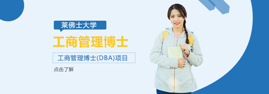 莱佛士大学DBA项目