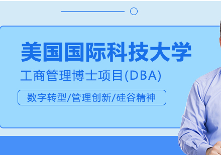 美国国际科技大学工商管理博士(DBA)项目