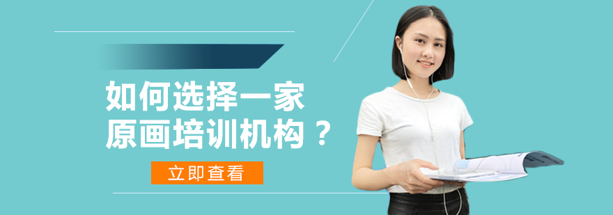 原画培训机构挑选指南：三大核心要素深度剖析