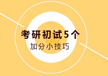 考研初试实战答题策略全解析