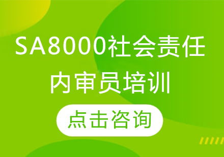 SA8000社会责任内审员培训