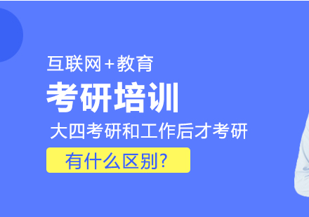 应届考研与在职读研深度对比指南