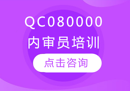 QC080000有害物质管理体系内审员培训