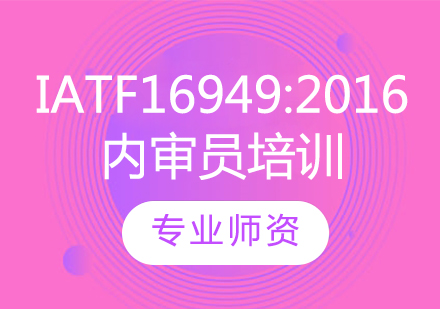 IATF16949:2016汽车行业质量管理体系内审员培训班