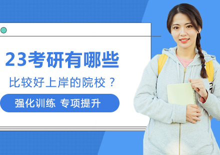 历史学考研择校指南：2023易上岸院校解析与备考策略
