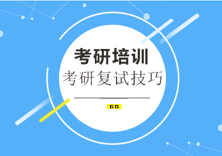 考研复试全攻略与实战技巧解析