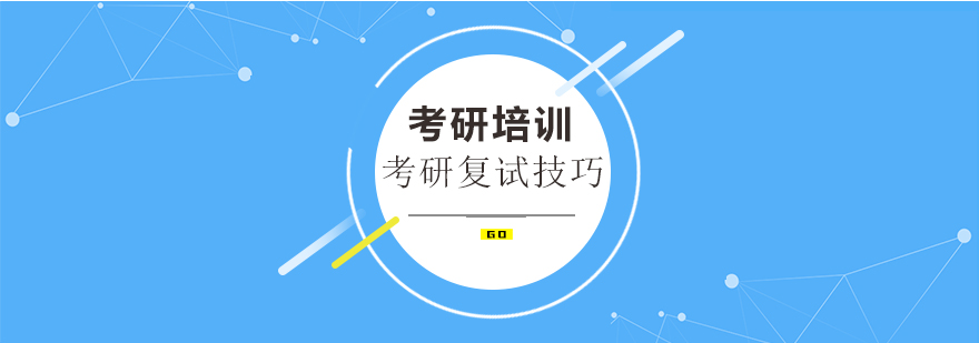 考研复试准备示意图
