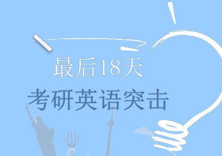 考研英语18天冲刺全攻略