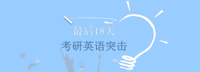 考研英语冲刺备考示意图