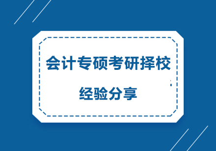 MPAcc择校战略全解析