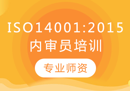 ISO14001:2015国家注册内审员培训