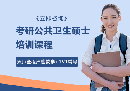 考研公共卫生硕士培训课程