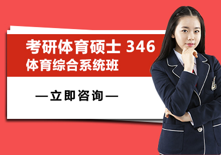 考研体育硕士346体育综合系统班