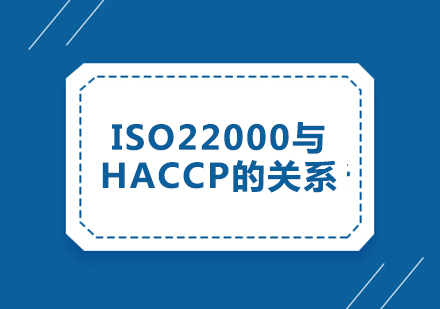 ISO22000与HACCP的关系