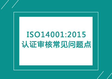 ISO14001:2015认证审核常见问题点