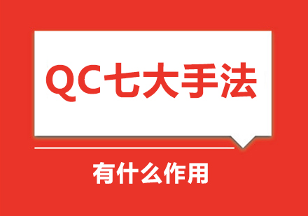 QC七大手法有什么作用？